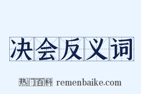 决会反义词是什么意思的图片